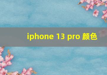 iphone 13 pro 颜色